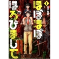 ほぼほぼほろびまして 1 BUNCH COMICS