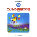 簡易ピアノ伴奏による実用こどもの歌曲200選