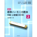 標準ハーモニカ教本 2 新版 中級・上級編 改訂版