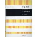 混声合唱のためのごあいさつ