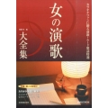 女の演歌大全集 第5版 カラオケファンに贈る演歌・ムード歌謡特選