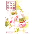 美しい日本の旋律〈高声・中声・低声用〉 独唱曲集