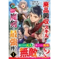『廃品回収』スキルで手に入れた訳ありチート魔剣が最強すぎる件～役立たずと捨てられた俺は、異世界のガラクタたちと成り上がる～ 1