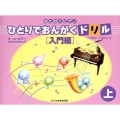 ひとりでおんがくドリル 入門編 上 わくわくピアノ