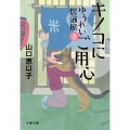 キノコにご用心 ゆうれい居酒屋8