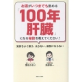 お酒がいつまでも飲める「100年肝臓」になる秘訣を教えてください! 気持ちよく酔う、太らない、病気にならない