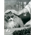 猫のことば 表現・行動からみつける共通言語