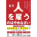 もう人を雇うのはやめなさい AIロボットなら人手不足がゼロになる