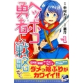ヘッポコ勇者に戦略を 1 少年マガジンコミックス