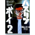 ハスリンボーイ 2 ビッグコミックス