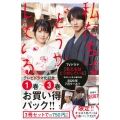 私たちはどうかしているテレビドラマ化記念1巻～3巻お買い得パ Be・Loveコミックス