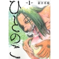 ひとのこ 1 BUNCH COMICS
