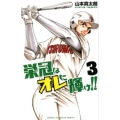 栄冠はオレに輝け!! 3 少年チャンピオン・コミックス