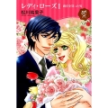 レディ・ローズ爵位を買った男 1 プリンセス・コミックスDX ロマンス