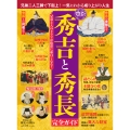 歴史と人物24 豊臣秀吉と秀長 完全ガイド