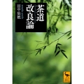 茶道改良論 講談社学術文庫 1036