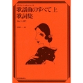 歌謡曲のすべて歌詞集 上 No.1-927 プロフェッショナル・ユース