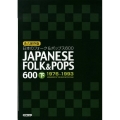 日本のフォーク&ポップス600 下 永久保存版 1976～1993