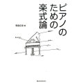 ピアノのための楽式論