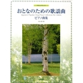 おとなのための歌謡曲ピアノ曲集 やさしいアレンジ