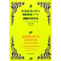 スカルラッティ 鍵盤楽器ソナタ 演奏の手引き