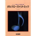ダルクローズのリトミック