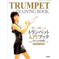 美しく吹こう!トランペット入門ブック