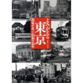 よみがえる東京 都電が走った昭和の街角