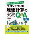 誰も教えてくれなかった プロジェクト別原価計算の実務Q&A〈第2版〉