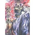前田慶次かぶき旅 2 ゼノンコミックス