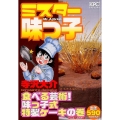 ミスター味っ子 食べる芸術!味っこ式特製ケーキの巻 アンコー プラチナコミックス