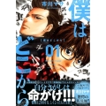 僕はどこから 1 ヤングマガジンコミックス