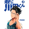 走れ!川田くん 3 KCデラックス