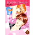 弟じゃなければよかったのに プリンセス・コミックスDX ロマンス