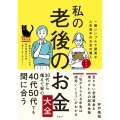 私の老後のお金大全 一番シンプルで堅実な人生後半のお金の備えガイド