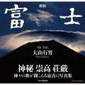 新版 富士 Mt.Fuji