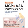 ゼロから学ぶ MCP&A2Aプログラミング入門 AIエージェント時代を切り開く次世代プロトコル