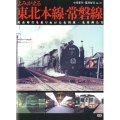 よみがえる東北本線・常磐線 黄金時代を走りぬけた名列車・名車両たち