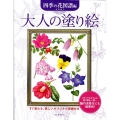 大人の塗り絵 四季の花図譜編