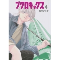 ブクロキックス 4 ヤンマガKCスペシャル