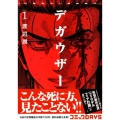 デガウザー 1 ヤングマガジンコミックス
