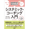 医療現場の変容を促す システミック・コーチング入門