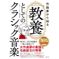 作曲家から知る 「教養」としてのクラシック音楽
