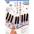 ゆび一本から弾けるクラシック 「『ゆび1本』からのピアノ」入門編 edumomコミユニケーションMOOK