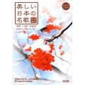 美しい日本の名歌 高声・中声・低声用 日本のフォルクスリーダー