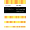 千原英喜 アポロンの竪琴 混声合唱組曲