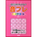 音プレ 音階学習編 なんだこれ?ナンプレ?