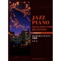 はじめてのジャズ・ピアノ名曲選