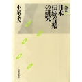 合本日本伝統音楽の研究