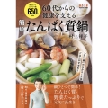 60代からの健康を支える 簡単たんぱく質鍋